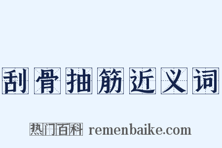 刮骨抽筋近义词是什么意思的图片